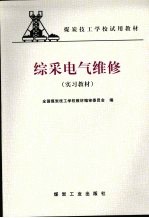 综采电气维修 实习教材