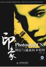 Photoshop CS3印象图层与通道技术精粹