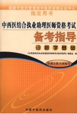 中西医结合执业助理医师资格考试备考指导 药理学