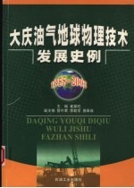 大庆油气地球物理技术发展史例 1955-2002