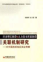 经济增长阶段与人力资本积累阶段关联机制研究 对中国西部地区实证考察