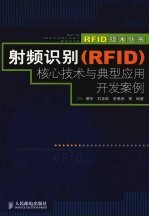 射频识别 RFID 核心技术与典型应用开发案例