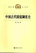 中国古代陵寝制度史