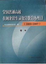 全国普通高校在河北招生录取分数分布统计 2005-2007 理科