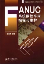 FANUC系统数控车床编程与维护