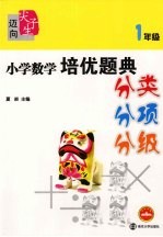 小学数学培优题典分类·分项·分级 一年级