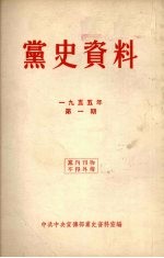 党史资料 1955年 第1期