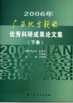 2006广西地方税收优秀科研成果论文集 下