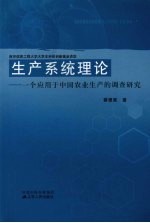 生产系统理论 一个应用于中国农业生产的调查研究