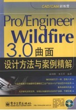 Pro/Engineer Wildfire 3.0曲面设计方法与案例精解