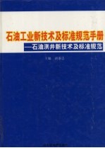 石油工业新技术与标准规范手册：石油测井新技术及标准规范 第2卷