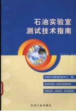 石油实验室测试技术指南