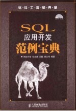 SQL应用开发范例宝典