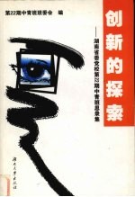 创新的探索 湖南省委党校第22期中青班思录集