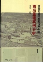 震后重建案例分析