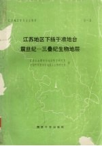 江苏地层学与古生物学 第1 江苏地区下扬子准地台震旦纪-三叠纪生物地层