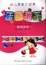 幼儿园素质教育活动指导教师用书 中班 下