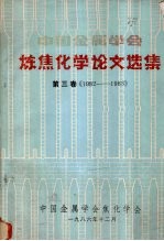 中国金属学会炼焦化学论文选集 第3卷 1982-1983