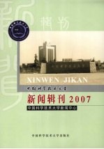 中国科学技术大学新闻辑刊 2007