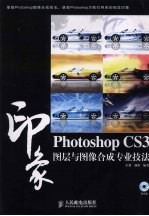 Photoshop CS3印象图层与图像合成专业技法