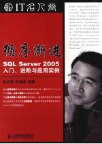 循序渐进 SQL Server 2005入门、进阶与应用实例