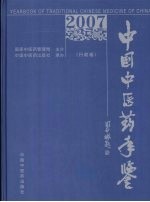 中国中医药年鉴 行政卷