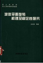 坡体平面旋转机理及稳定性研究