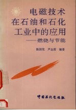 电磁技术在石油和石化工业中的应用 燃烧与节能