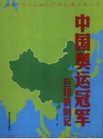 中国奥运冠军巨印镌刻记