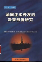 油田注水开发的决策部署研究