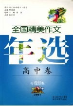 全国精美作文年选 2007 高中卷