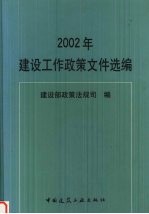 2002年建设工作政策文件选编