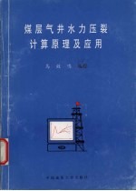 煤层气井水力压裂计算原理及应用