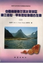 中国和新西兰环太平洋区晚三叠世-早侏罗世地层古生物 2