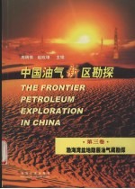 中国油气新区勘探  第3卷  渤海湾盆地隐蔽油气藏勘探