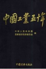 中国工业五十年：新中国工业通鉴  第8部  1993-1999  上