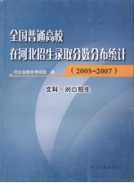 全国普通高校在河北招生录取分数分布统计 2005-2007 文科·对口招生