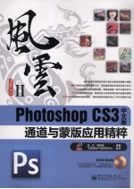 Photoshop CS3中文版通道与蒙版应用精粹