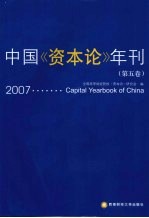 中国《资本论》年刊 第5卷