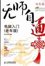 无师自通 双色版 电脑入门 老年版