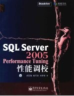 SQL Server2005Performance Tuning性能调校