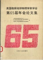 美国勘探地球物理学家学会第65届年会论文集