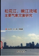 松花江、嫩江流域主要气象灾害研究