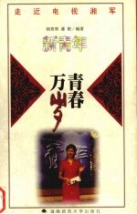 青春万岁 《新青年》