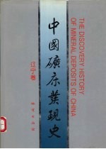 中国矿床发现史 辽宁卷