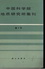 中国科学院地质研究所集刊 第5号