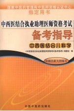 中西医结合执业助理医师资格考试备考指导  中西医结合儿科学