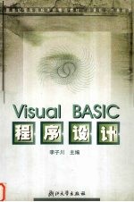 Visual Basic程序设计