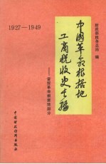 中国革命根据地工商税收史长篇  1927-1949  晋绥革命根据地部分