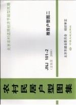 农村民居户型图集 JNJ101-2 推荐户型图 2